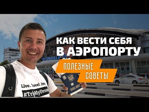 Видео: Первый полет на самолете: как вести себя в аэропорту в первый раз