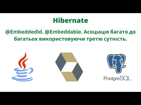 Видео: @EmbeddedId. @Embeddable. Асоціація багато до багатьох використовуючи третю сутність.