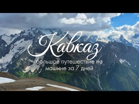 Видео: Путешествие на Кавказ | невозможно красиво и доступно, все курорты Минеральных Вод, Домбай, Джилы-Су