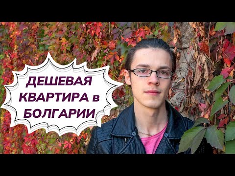 Видео: Дешевая недвижимость в Болгарии. История краха одного проекта.