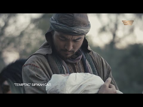 Видео: «Теміртас» (Біржан сал) / OST «Теміртас» телехикаясы