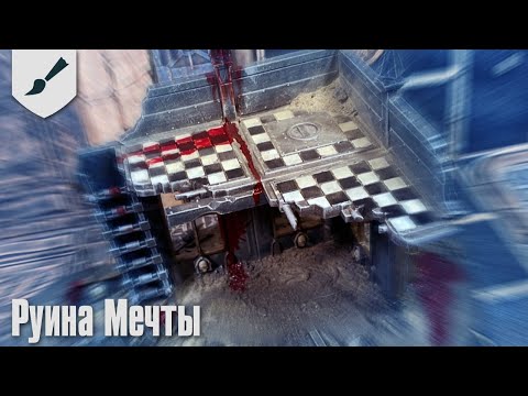 Видео: Хобби-часть - Руина Мечты
