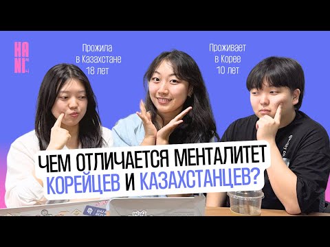 Видео: Чем Казахстан лучше Южной Кореи? Корейцы отвечают на этот вопрос | HANI