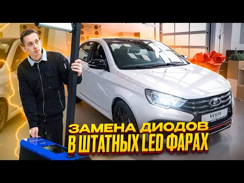 Видео: Замена диодов штатных led фар led фар Lada Vesta ng