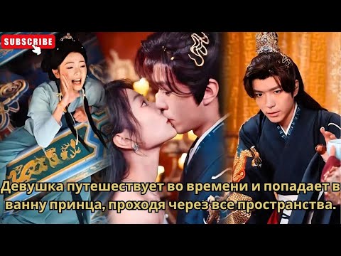 Видео: Девушка путешествует во времени и попадает в ванну принца, проходя через все пространства