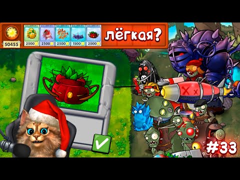 Видео: Растения против Зомби - только 5 растений ⏳ Plants vs Zombies Fusion #33 ПвЗ PvZ Весёлый Кот