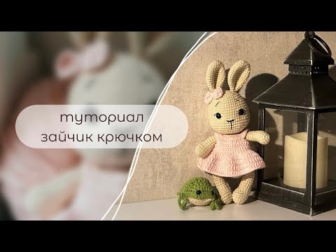 Видео: как я вяжу игрушки амигуруми, бесплатный мастер-класс: зайчик амигуруми крючком | туториал