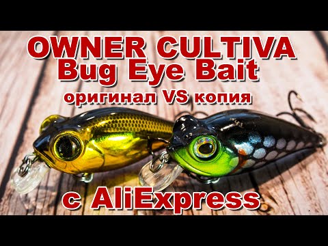 Видео: Сравним Owner Cultiva Bug Eye Bait с копией с AliExpress | Головлиный? Нет, щучий кренк обзор + игра
