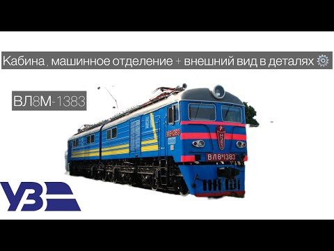 Видео: 60Fps✅ Обзор пассажирского электровоза ВЛ8 🚂 ВЛ8М-1383