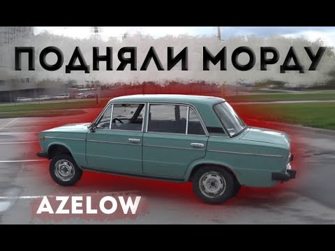 Видео: AzeLow l СДЕЛАЛ ИЗ ДЕДОВСКОЙ МАШИНЫ СТИЛЬ