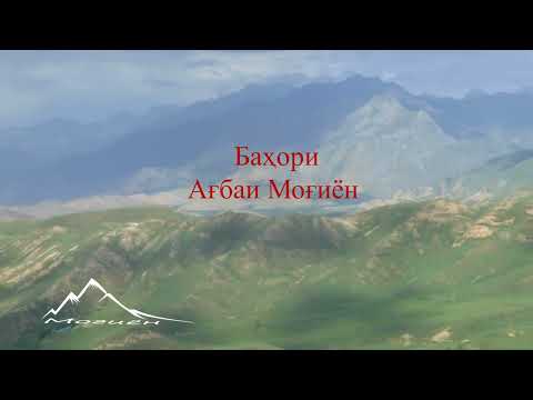 Видео: Баҳори Ағбаи Моғиён