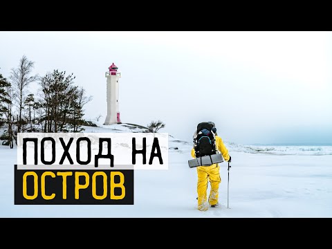 Видео: Пешком по льду | Зимний поход на остров | Ночевка в палатке.