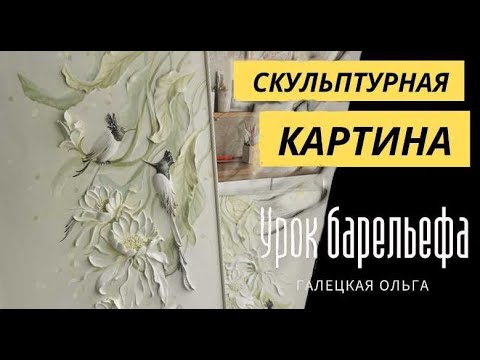 Видео: Диптих  скульптурные картины "Царица ночи"