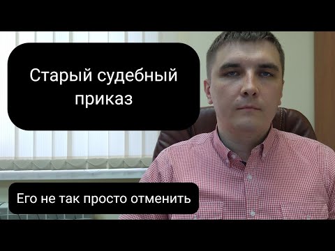 Видео: Отменяем старый судебный приказ правильно.