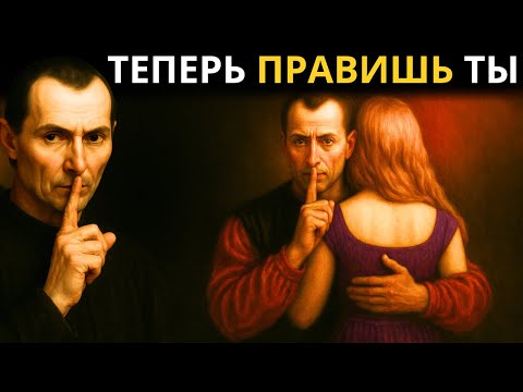 Видео: 10 Женских Слабостей, Которые Макиавелли Использовал Бы Против Тебя