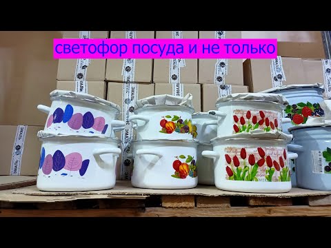 Видео: УХ ТЫ СКОЛЬКО ПОСУДЫ В СВЕТОФОРЕ/ВСЁ ДЛЯ ДОМОХОЗЯЙКИ