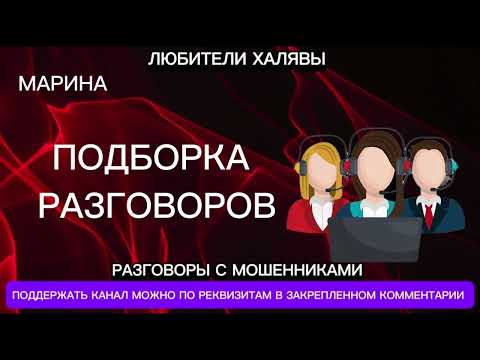 Видео: МАРИНА. ПОДБОРКА РАЗГОВОРОВ | ТЕЛЕФОННЫЕ МОШЕННИКИ