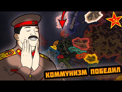 Видео: МИР В КОТОРОМ В ХОЛОДНОЙ ВОЙНЕ ПОБЕДИЛ СССР - HEARTS OF IRON 4
