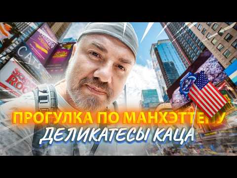 Видео: Нью-Йорк – Маленькая Италия и Деликатесы Каца