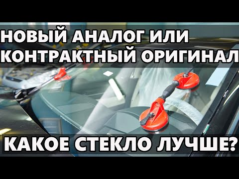 Видео: Какое лобовое стекло лучше НОВЫЙ АНАЛОГ или КОНТРАКТНЫЙ ОРИГИНАЛ