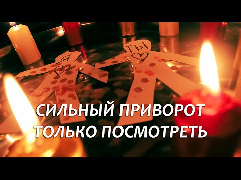 Видео: 💥❤️ГАРАНТИРОВАННО МОЩНОЕ ДЕЙСТВИЕ! САМЫЙ БЫСТРЫЙ ПРИВОРОТ ЗА 5 МИНУТ! ТОЛЬКО ПОСМОТРЕТЬ!