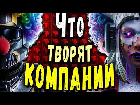 Видео: КОМПАНИИ УБИВАЮТ СВОИ ИГРЫ