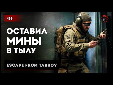 Видео: ОСТАВИЛ МИНЫ В ТЫЛУ • Escape from Tarkov №454