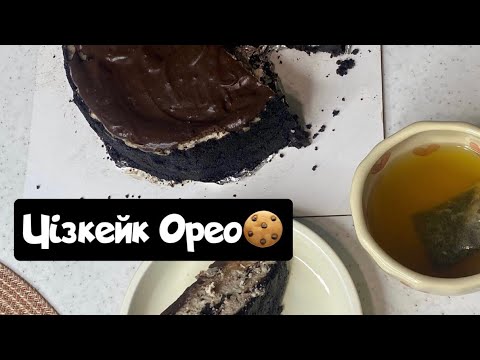 Видео: Чізкейк Орео🍪