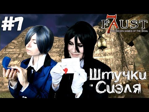 Видео: ШТУЧКИ СИЭЛЯ ● Темный Дворецкий - Cosplay Let's Play ● Фауст: 7 ловушек для души #7