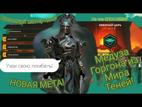 Видео: РОЖДЁННЫЙ ПОЛЗАТЬ | На что СПОСОБЕН ЗМЕИНЫЙ ЦАРЬ?🐍👑[Shadow fight 3]