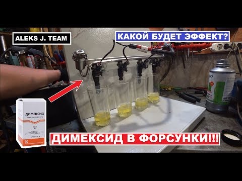 Видео: ДИМЕКСИД В ФОРСУНКИ!!! ПОМОЖЕТ ЛИ? ЧАСТЬ 2