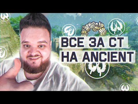 Видео: ВСЁ ЧТО ВЫ ДОЛЖНЫ ЗНАТЬ ЗА CT НА ANCIENT