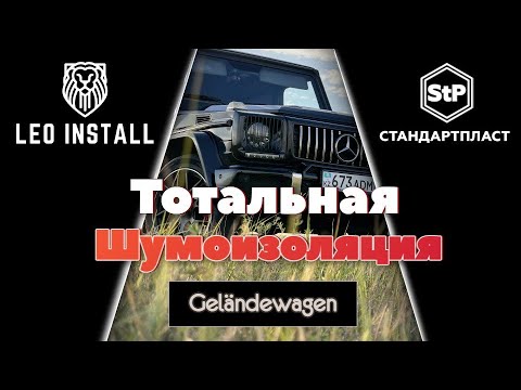 Видео: Шумоизоляция Mercedes-Benz Geländewagen Aerocell QP | Leo Install