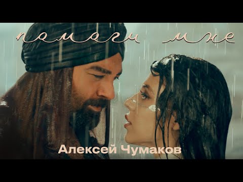 Видео: Алексей Чумаков - Помоги мне