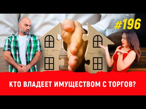 Видео: Кто владеет имуществом с торгов по банкротству