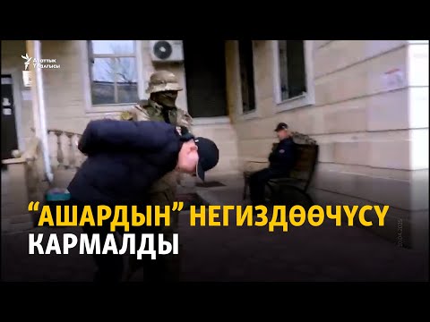 Видео: “Ашардын” негиздөөчүсү кармалды