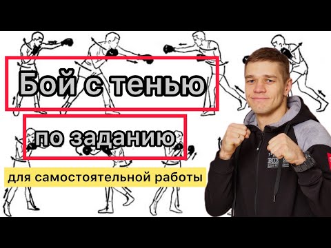 Видео: Бой с тенью по заданию | Для самостоятельной работы.
