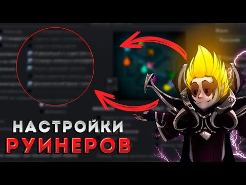 Видео: НАСТРОЙКИ ДЛЯ ПОБЕДЫ / ДОТА 2 / НАСТРОЙКИ ДОТА 2 / НАСТРОЙКИ ЯТОРО