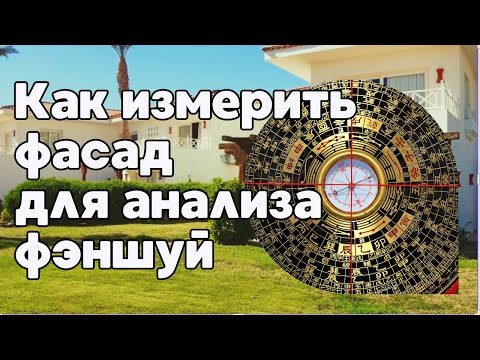 Видео: Как измерить фасад для анализа фэншуй