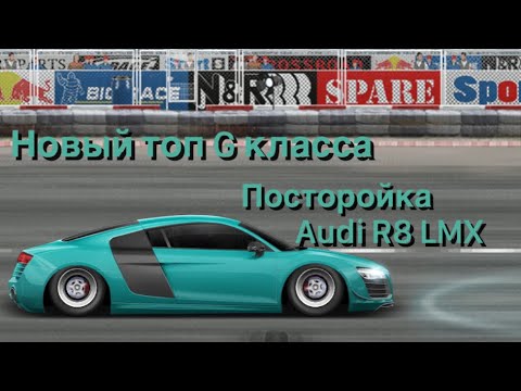 Видео: Постройка нового топа G класса  Audi R8 LMX в стоке в игре Drag Racing Уличные гонки