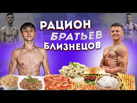 Видео: 24 Часа Питаюсь Как Андрей и Игорь Градинар| Рацион Братьев