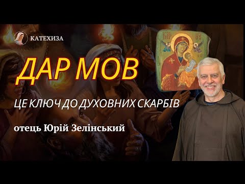 Видео: Брат Юрій Зелінський. Ключ до духовних скарбів. ДАР МОВ.