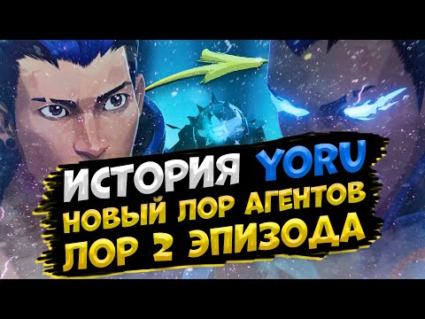 Видео: ПОЛНЫЙ ЛОР YORU и 2 ЭПИЗОДА в VALORANT - ВАЛОРАНТ ЛОР