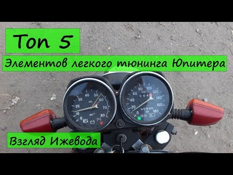 Видео: Простые доработки Юпитера