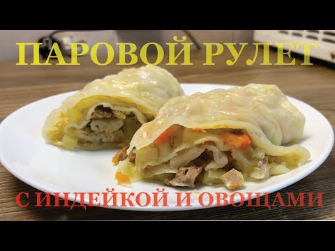 Видео: Паровой рулет с индейкой и овощами