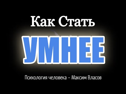 Видео: КАК СТАТЬ УМНЕЕ - ВОПРОСЫ БЕЗ ОТВЕТОВ - Как Научить Думать - Психология человека - Максим Власов
