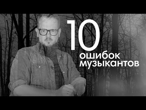 Видео: 10 ошибок музыкантов: Достанется каждому😲