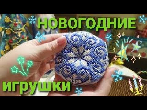 Видео: Обзор. Мои рукодельные новогодние игрушки.