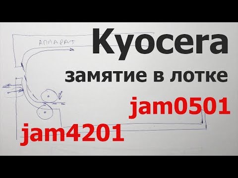 Видео: Kyocera M2535dn — замятие бумаги (jam0501, jam4201) в кассете или на регистрации