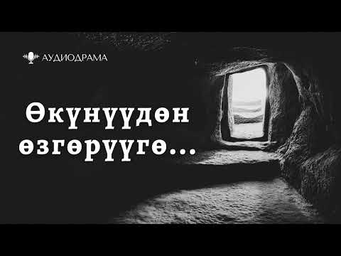 Видео: Аудиодрама | Өкүнүүдөн өзгөрүүгө...